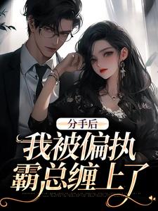 分手后，我被偏执霸总缠上了姜也沈京肆小说免费阅读