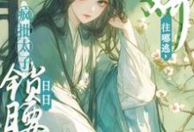 完结版《娇娇往哪逃,疯批太子日日锁腰吻》免费阅读-闪电文学