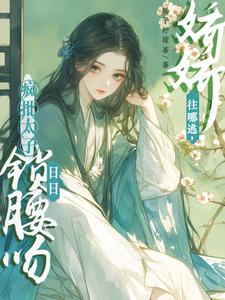 完结版《娇娇往哪逃，疯批太子日日锁腰吻》免费阅读