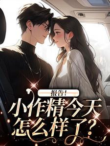 褚嫣小说完结版在线阅读，报告！小作精今天怎么样了？免费看