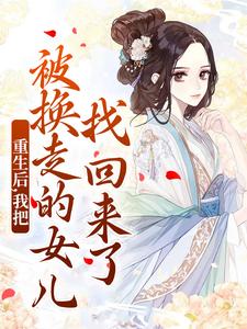 免费看重生后，我把被换走的女儿找回来了小说的网站有哪些？