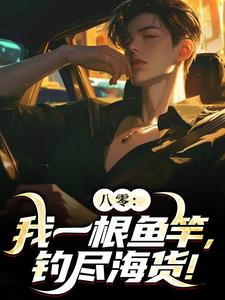 《八零：我一根鱼竿，钓尽海货！》小说章节在线试读，《八零：我一根鱼竿，钓尽海货！》最新章节目录