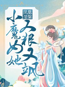 完结版《凤凰涅槃：小魔女她又狠又飒》章节目录在线阅读