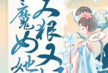 凤凰涅槃:小魔女她又狠又飒小说无弹窗阅读的网站推荐-闪电文学