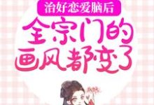 免费在线阅读治好恋爱脑后,全宗门的画风都变了小说的正规网站有哪些?-闪电文学