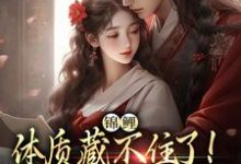 锦鲤体质藏不住了！夫君晋升摄政王赵锦儿秦慕修，锦鲤体质藏不住了！夫君晋升摄政王完整版最新章节-闪电文学