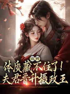 锦鲤体质藏不住了！夫君晋升摄政王小说阅读，锦鲤体质藏不住了！夫君晋升摄政王完结版