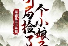 穿越乱世小牛棚,开局捡了个小娘子小说,穿越乱世小牛棚,开局捡了个小娘子在线阅读-闪电文学