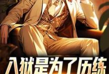 完整版《入狱是为了历练，可我却被退婚了》小说免费阅读-闪电文学