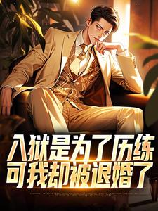 完整版《入狱是为了历练，可我却被退婚了》小说免费阅读