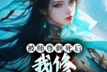 被师尊刺死后,我修无情道成神完整版小说,被师尊刺死后,我修无情道成神最新章节-闪电文学