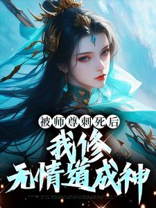 被师尊刺死后，我修无情道成神完整版小说，被师尊刺死后，我修无情道成神最新章节
