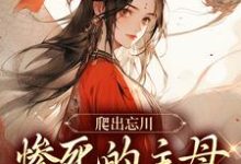 《爬出忘川,惨死的主母她杀回来了!》黎扶不妄小说免费阅读完整版-闪电文学