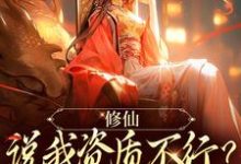 已完结小说《修仙：说我资质不行？读档重来》在线章节阅读-闪电文学