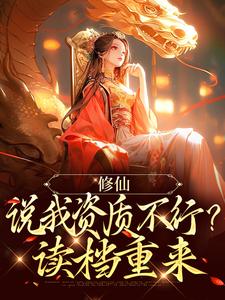 已完结小说《修仙：说我资质不行？读档重来》在线章节阅读
