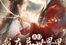 玄幻:我在异世界里感化反派完整版小说,玄幻:我在异世界里感化反派秦悠悠-闪电文学