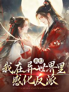 玄幻：我在异世界里感化反派完整版小说，玄幻：我在异世界里感化反派秦悠悠
