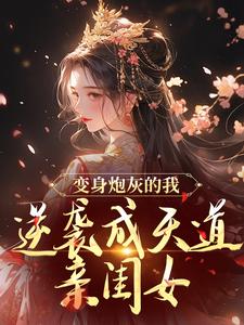 在线寻找变身炮灰的我，逆袭成天道亲闺女小说的无删减版本