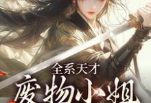 阮玉小说完结版在线阅读，全系天才：废物小姐杀疯了免费看-闪电文学