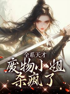 阮玉小说完结版在线阅读，全系天才：废物小姐杀疯了免费看