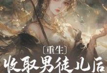 黎青青宴沉小说重生:收取男徒儿后我成至尊章节免费阅读-闪电文学