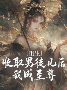 黎青青宴沉小说重生：收取男徒儿后我成至尊章节免费阅读