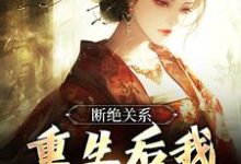 《断绝关系，重生后我逍遥成仙》小说免费阅读完整版-闪电文学