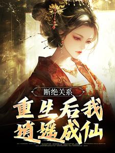 江时柚小说断绝关系，重生后我逍遥成仙章节免费阅读