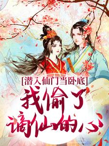 潜入仙门当卧底，我偷了谪仙的心免费阅读，潜入仙门当卧底，我偷了谪仙的心宋时卿谢寂玉