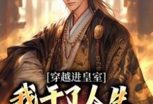 穿越进皇室,我干了人生四大美事小说全文哪里可以免费看?-闪电文学