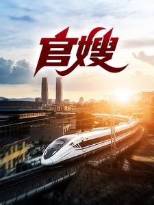 已完结小说《官嫂》章节免费阅读