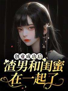 创业成功后渣男和闺蜜在一起了小说的无弹窗阅读体验，寻找免费阅读网站