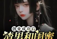 创业成功后渣男和闺蜜在一起了免费阅读,创业成功后渣男和闺蜜在一起了程依念司擎墨-闪电文学