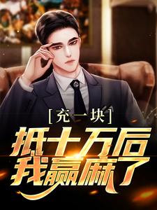 充一块抵十万后，我赢麻了小说有没有完结版在线？