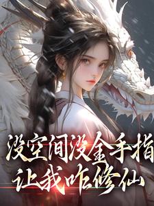 萧晗完整版小说《没空间没金手指，让我咋修仙》免费阅读