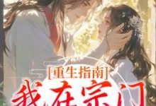 重生指南:我在宗门当团宠免费阅读,重生指南:我在宗门当团宠洛莹白染墨-闪电文学