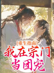 重生指南：我在宗门当团宠免费阅读，重生指南：我在宗门当团宠洛莹白染墨