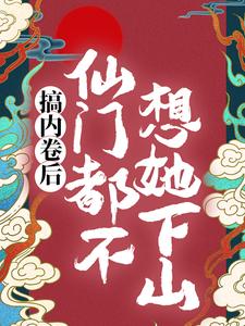 《搞内卷后，仙门都不想她下山》小说章节列表免费试读，秦姝谢释渊小说在线阅读