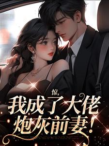 惊，我成了大佬炮灰前妻！小说有没有完结版在线？