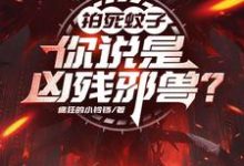 在线寻找拍死蚊子，你说是凶残邪兽？小说的无删减版本-闪电文学
