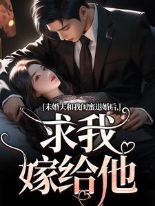未婚夫和我闺蜜退婚后，求我嫁给他小说的无弹窗阅读体验，寻找免费阅读网站
