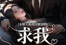 未婚夫和我闺蜜退婚后,求我嫁给他完整版小说,未婚夫和我闺蜜退婚后,求我嫁给他最新章节-闪电文学