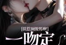 施令窈商庭小说误惹顶级男神!一吻定终身在线阅读章节-闪电文学