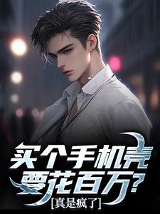 买个手机壳要花百万？真是疯了这本小说怎么样？免费在线阅读试试