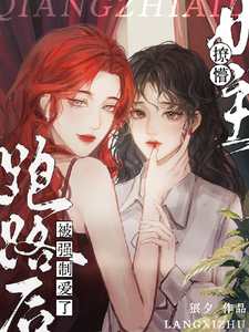 求撩懵女主跑路后被强制爱了小说免费资源