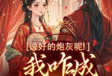 完结版《说好的炮灰呢!我咋成他真爱了》章节目录在线阅读-闪电文学
