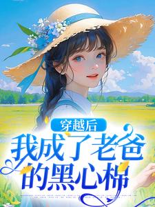 穿越后，我成了老爸的黑心棉陶欢颜小说在线章节免费阅读