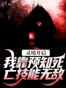 灵境开启，我靠预知死亡技能无敌这本小说完结了吗？免费查看最新章节