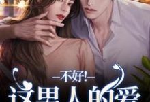 宋柔林青洲小说叫什么（离婚后，老公秒变阴湿鬼完整版免费阅读）-闪电文学