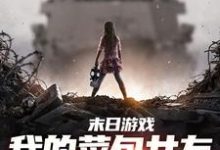 完结版《末日游戏：我的菜包女友逆袭成大神》在线免费阅读-闪电文学